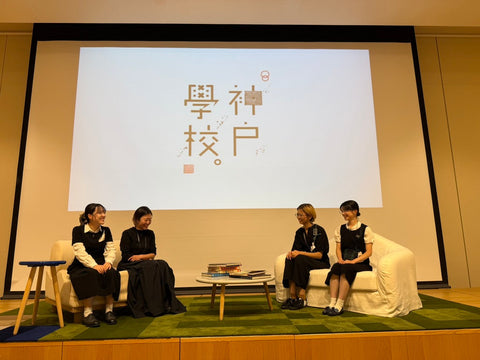 神戸学校での登壇を終えて